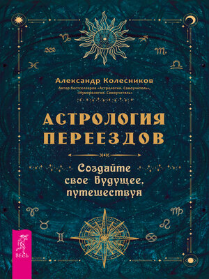 cover image of Астрология переездов